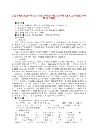 江苏省海头高级中学2012-2013学年高一语文下学期《寡人之于国也》导学案 新人教版
