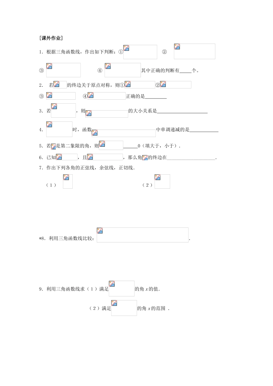 江苏省清江中学高中数学 1.2.1任意角的三角函数（2）教学案 苏教版必修4_第2页