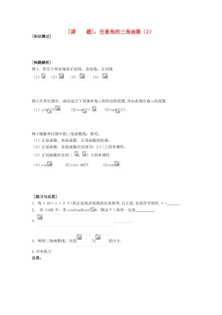 江苏省清江中学高中数学 1.2.1任意角的三角函数（2）教学案 苏教版必修4