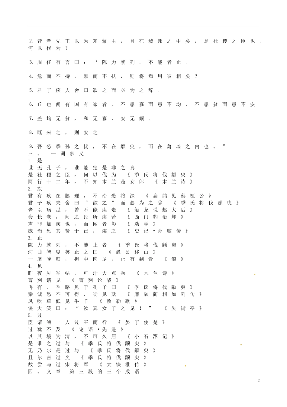 江苏省海头高级中学2012-2013学年高一语文下学期《季氏将伐颛臾》导学案 新人教版_第2页