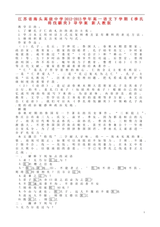 江苏省海头高级中学2012-2013学年高一语文下学期《季氏将伐颛臾》导学案 新人教版
