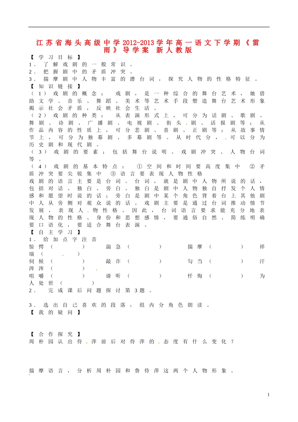 江苏省海头高级中学2012-2013学年高一语文下学期《雷雨》导学案 新人教版_第1页