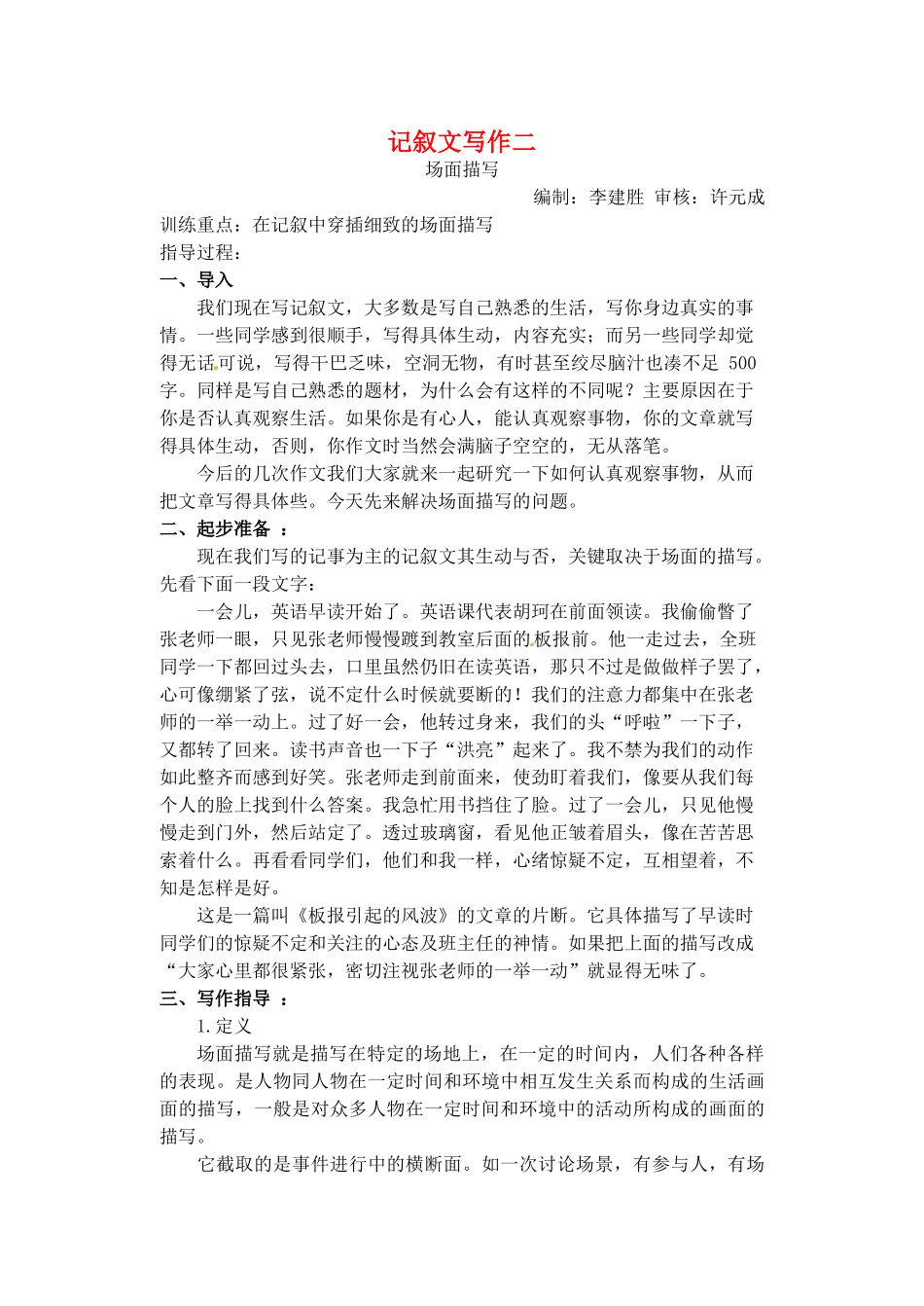 江苏省淮安中学高一语文《记叙文写作》素材一_第1页
