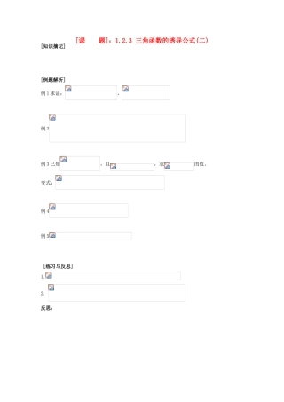 江苏省清江中学高中数学 1.2.3 三角函数的诱导公式2教学案 苏教版必修4
