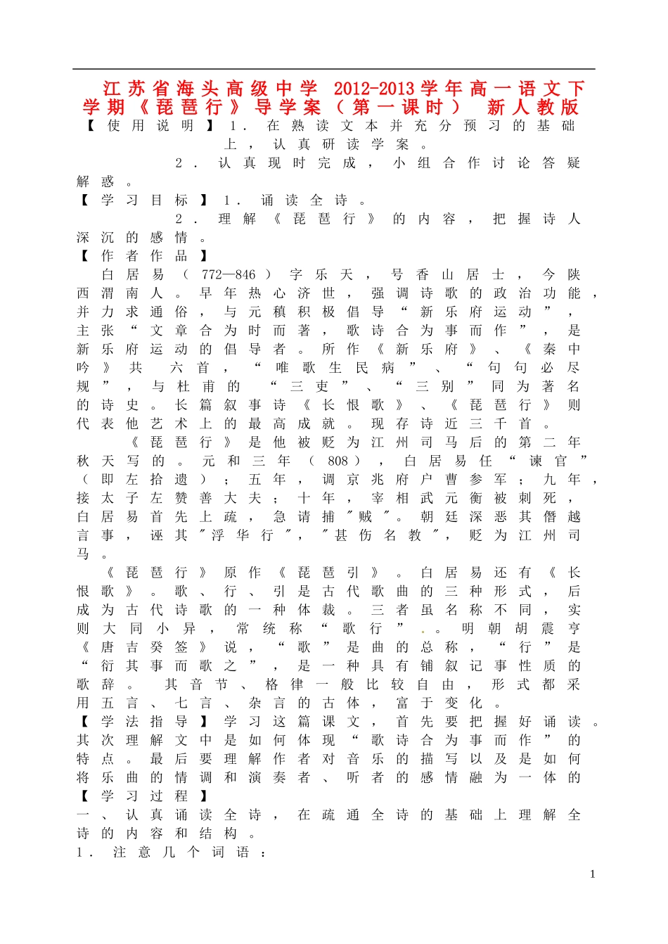 江苏省海头高级中学2012-2013学年高一语文下学期《琵琶行》导学案（第一课时） 新人教版_第1页