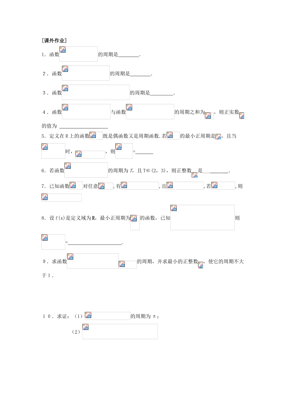 江苏省清江中学高中数学 1.3.1三角函数的周期性教学案 苏教版必修4_第2页