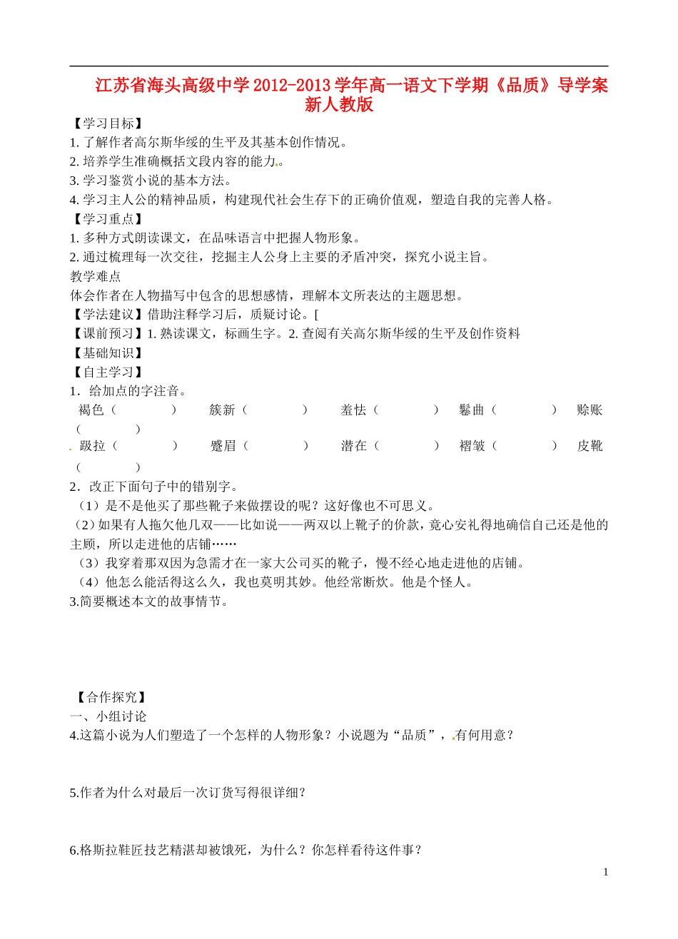 江苏省海头高级中学2012-2013学年高一语文下学期《品质》导学案 新人教版_第1页