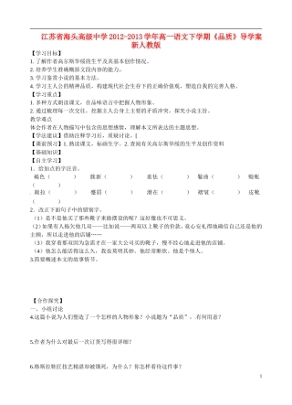 江苏省海头高级中学2012-2013学年高一语文下学期《品质》导学案 新人教版