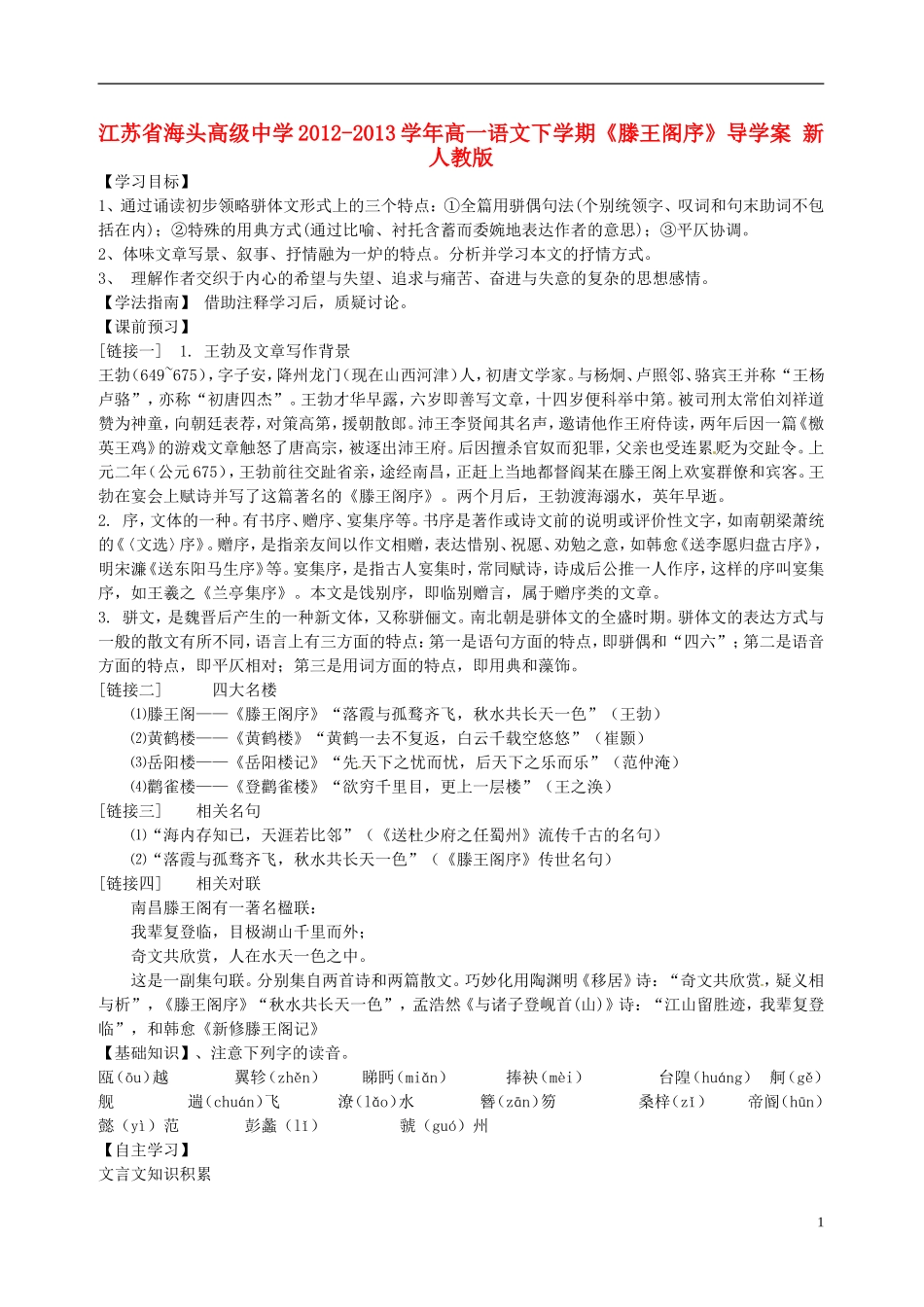江苏省海头高级中学2012-2013学年高一语文下学期《滕王阁序》导学案 新人教版_第1页
