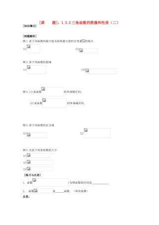 江苏省清江中学高中数学 1.3.2三角函数的图像和性质（2）教学案 苏教版必修4