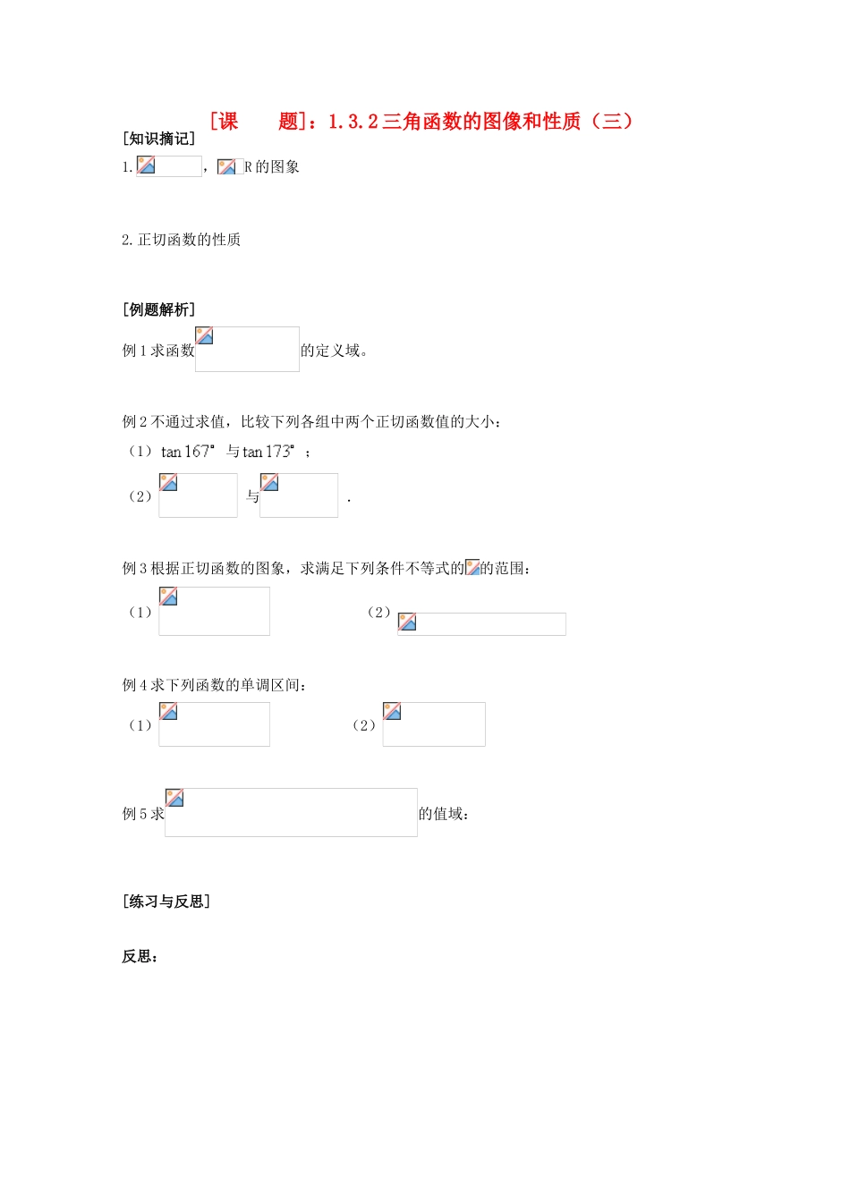 江苏省清江中学高中数学 1.3.2三角函数的图像和性质（3）教学案 苏教版必修4_第1页