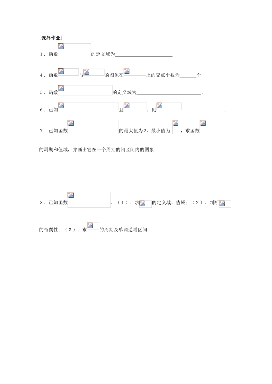 江苏省清江中学高中数学 1.3.2三角函数的图像和性质（3）教学案 苏教版必修4_第2页