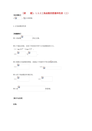 江苏省清江中学高中数学 1.3.2三角函数的图像和性质（3）教学案 苏教版必修4