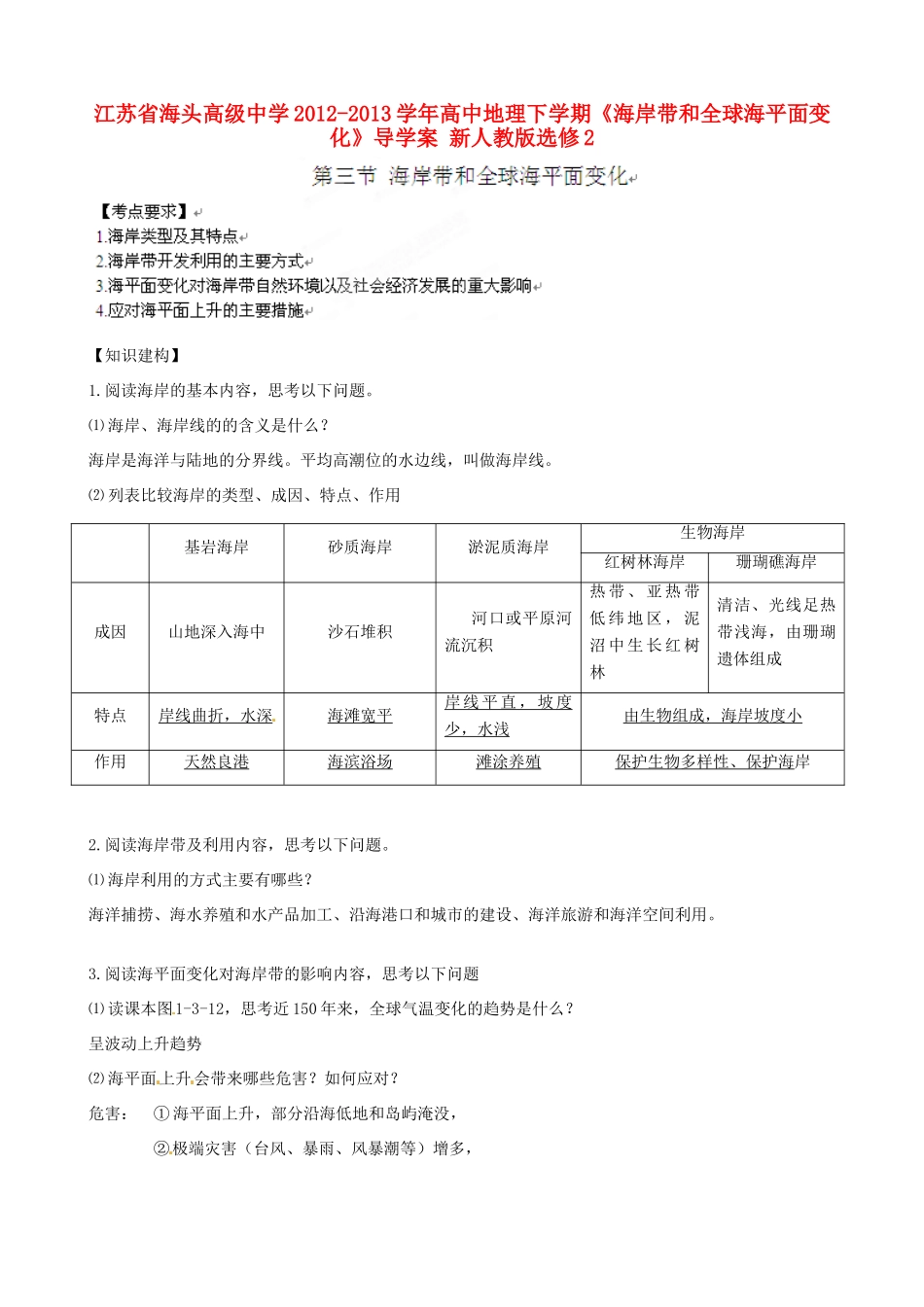 江苏省海头高级中学2012-2013学年高中地理下学期《海岸带和全球海平面变化》导学案 新人教版选修2_第1页