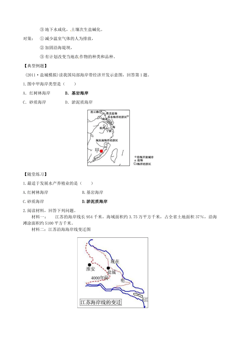 江苏省海头高级中学2012-2013学年高中地理下学期《海岸带和全球海平面变化》导学案 新人教版选修2_第2页