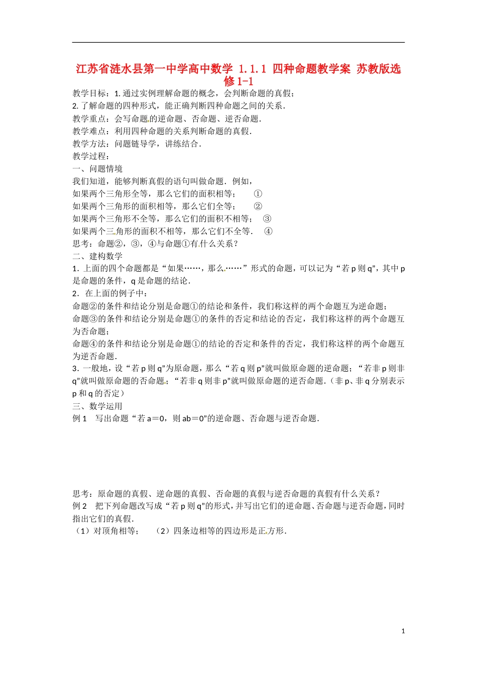 江苏省涟水县第一中学高中数学 1.1.1 四种命题教学案 苏教版选修1-1_第1页