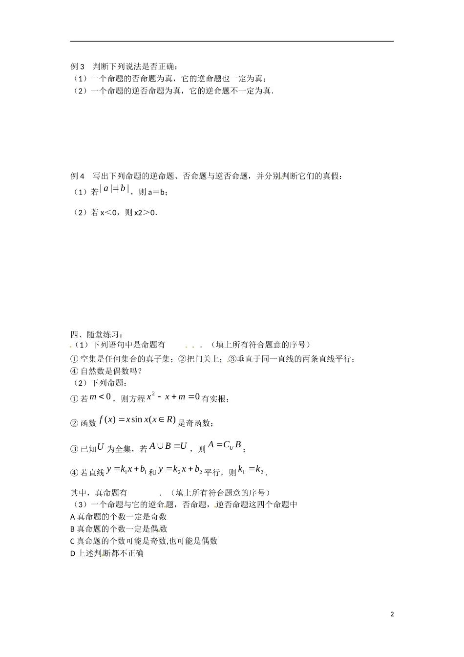 江苏省涟水县第一中学高中数学 1.1.1 四种命题教学案 苏教版选修1-1_第2页