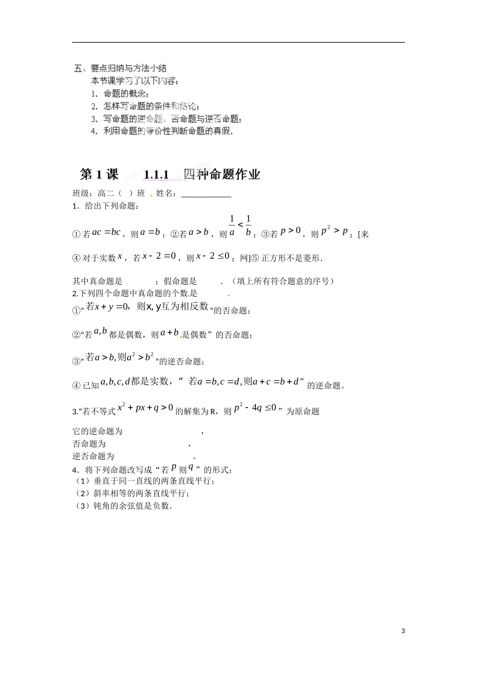 江苏省涟水县第一中学高中数学 1.1.1 四种命题教学案 苏教版选修1-1_第3页