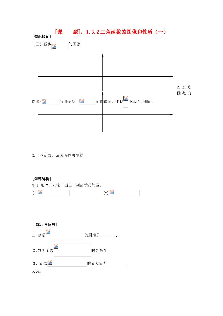 江苏省清江中学高中数学 1.3.2三角函数的图像和性质1教学案 苏教版必修4_第1页