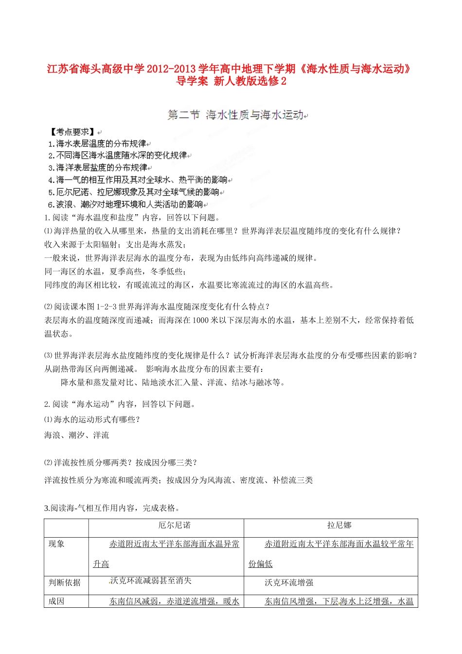 江苏省海头高级中学2012-2013学年高中地理下学期《海水性质与海水运动》导学案 新人教版选修2_第1页
