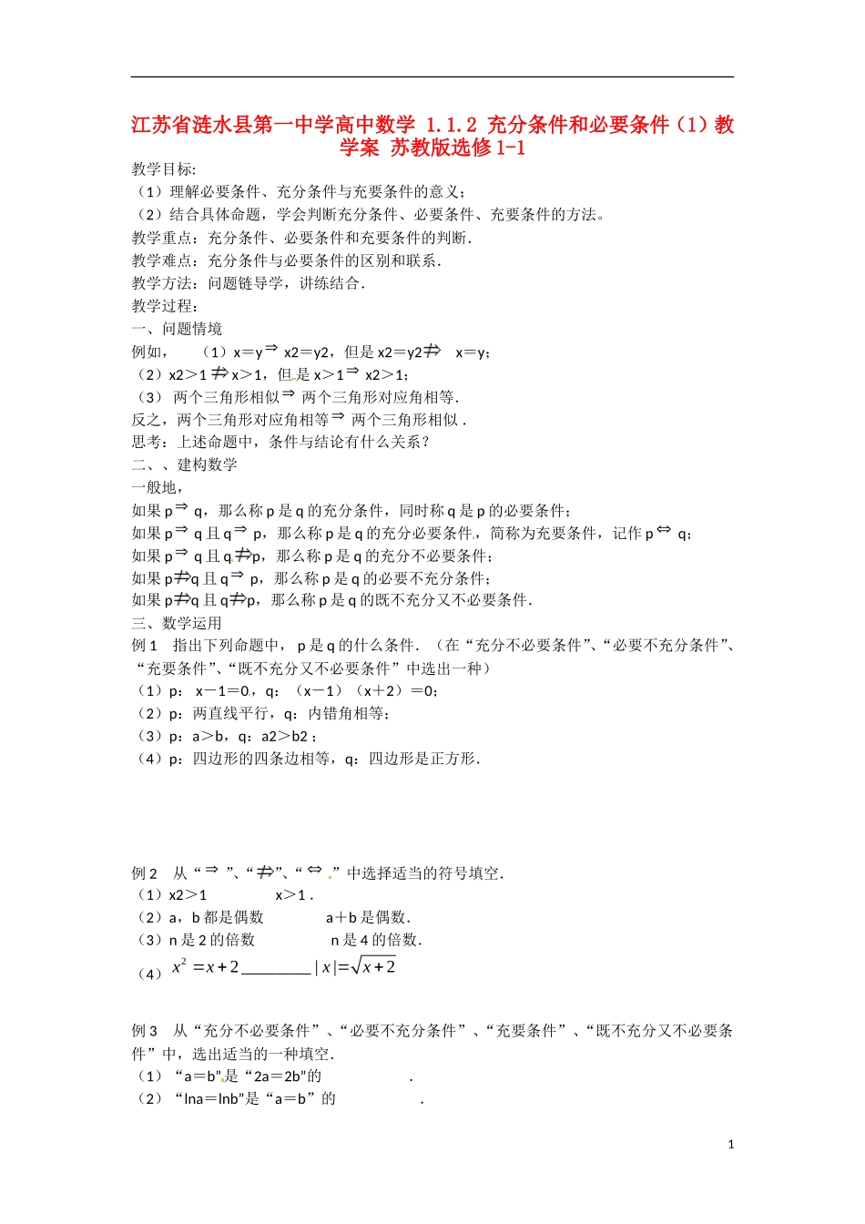 江苏省涟水县第一中学高中数学 1.1.2 充分条件和必要条件（1）教学案 苏教版选修1-1_第1页