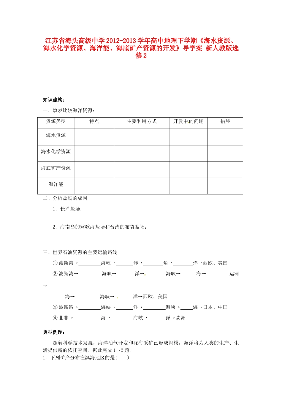 江苏省海头高级中学2012-2013学年高中地理下学期《海水资源、海水化学资源、海洋能、海底矿产资源的开发》导学案 新人教版选修2_第1页