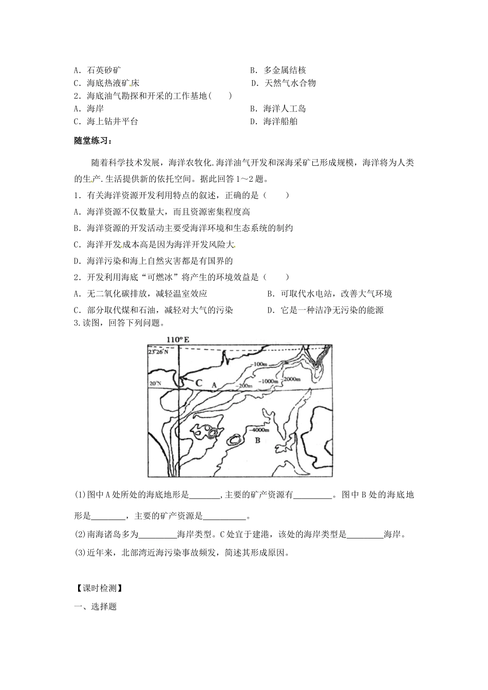 江苏省海头高级中学2012-2013学年高中地理下学期《海水资源、海水化学资源、海洋能、海底矿产资源的开发》导学案 新人教版选修2_第2页