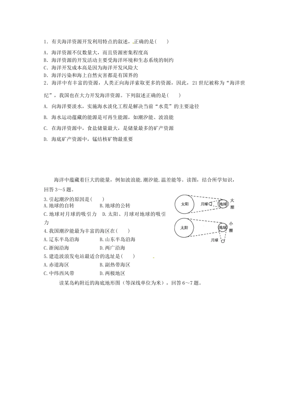 江苏省海头高级中学2012-2013学年高中地理下学期《海水资源、海水化学资源、海洋能、海底矿产资源的开发》导学案 新人教版选修2_第3页