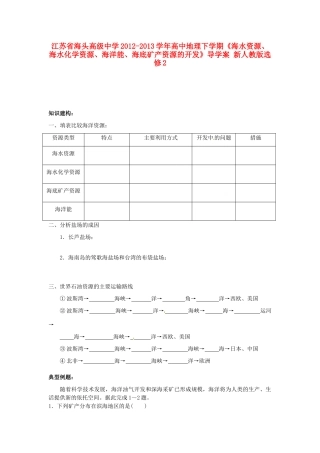 江苏省海头高级中学2012-2013学年高中地理下学期《海水资源、海水化学资源、海洋能、海底矿产资源的开发》导学案 新人教版选修2