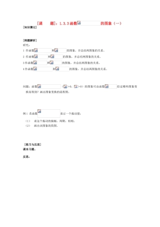江苏省清江中学高中数学 1.3.3三角函数Asinwx+o的图像和性质（1）教学案 苏教版必修4