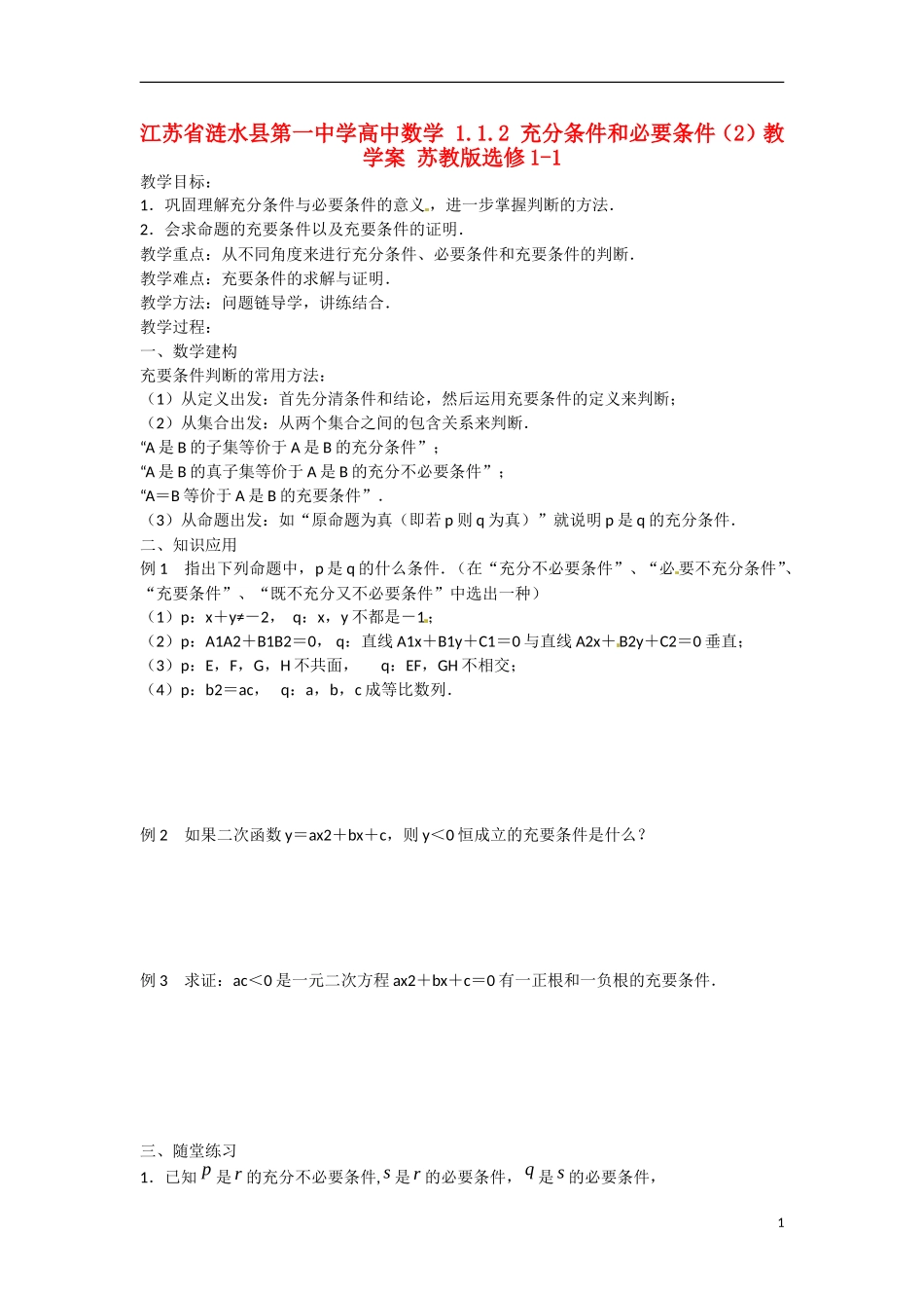 江苏省涟水县第一中学高中数学 1.1.2 充分条件和必要条件（2）教学案 苏教版选修1-1_第1页