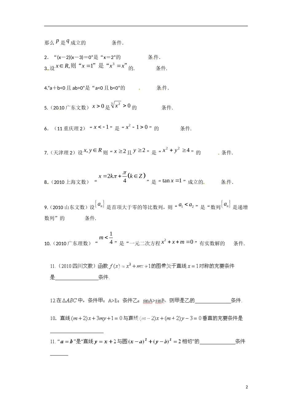 江苏省涟水县第一中学高中数学 1.1.2 充分条件和必要条件（2）教学案 苏教版选修1-1_第2页