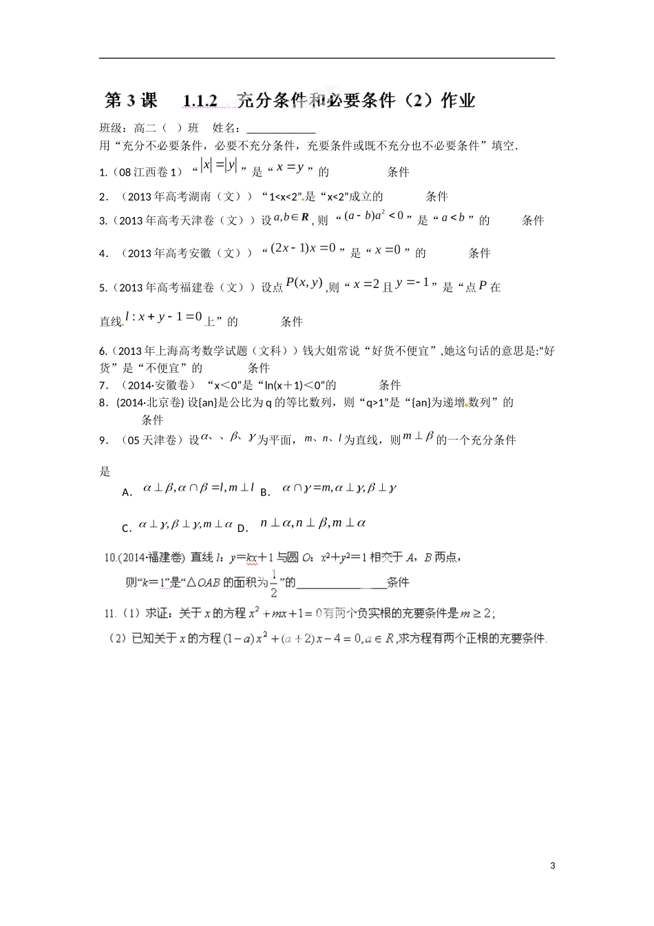 江苏省涟水县第一中学高中数学 1.1.2 充分条件和必要条件（2）教学案 苏教版选修1-1_第3页