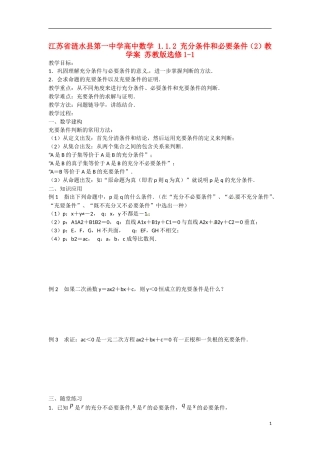 江苏省涟水县第一中学高中数学 1.1.2 充分条件和必要条件（2）教学案 苏教版选修1-1