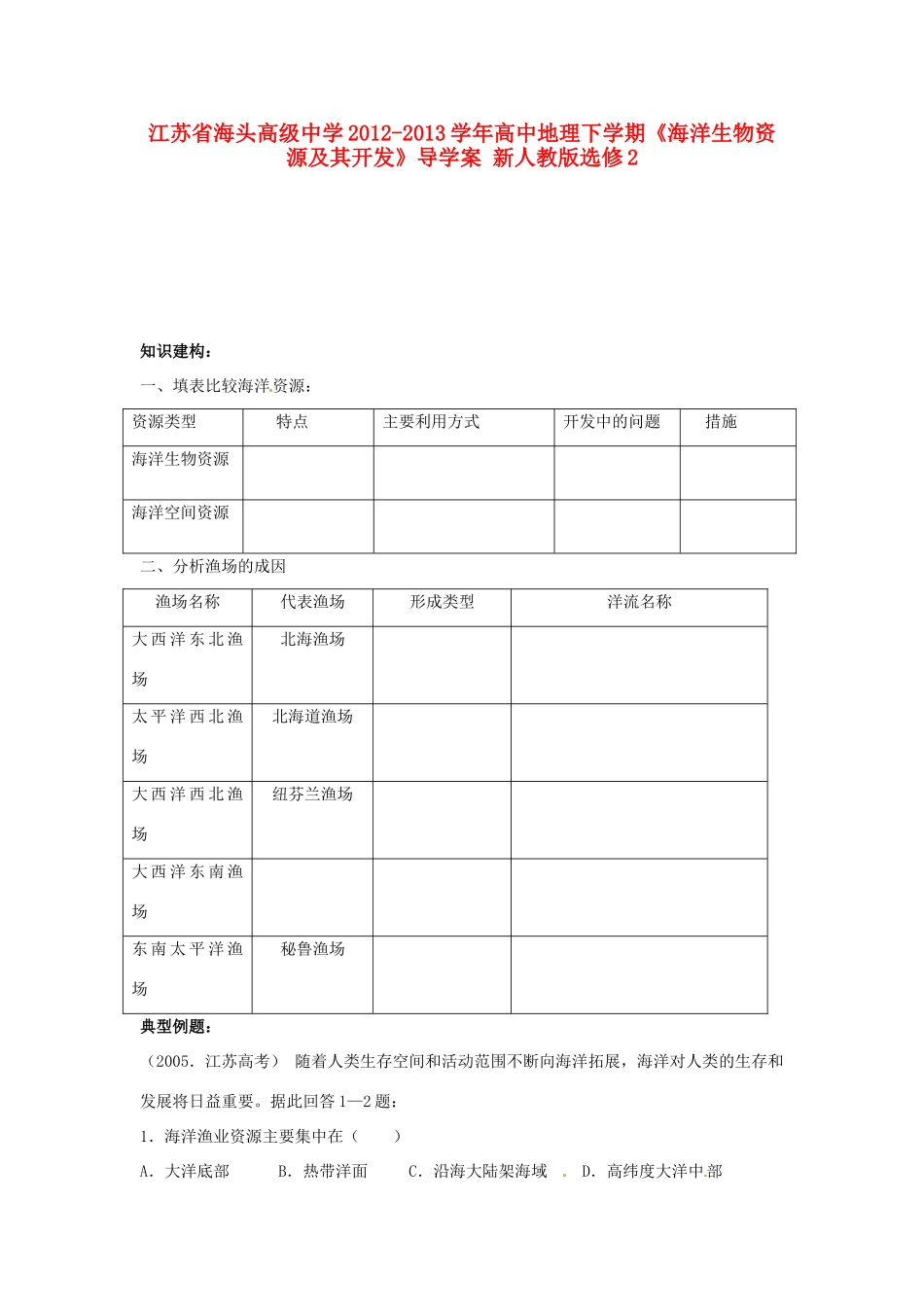 江苏省海头高级中学2012-2013学年高中地理下学期《海洋生物资源及其开发》导学案 新人教版选修2_第1页