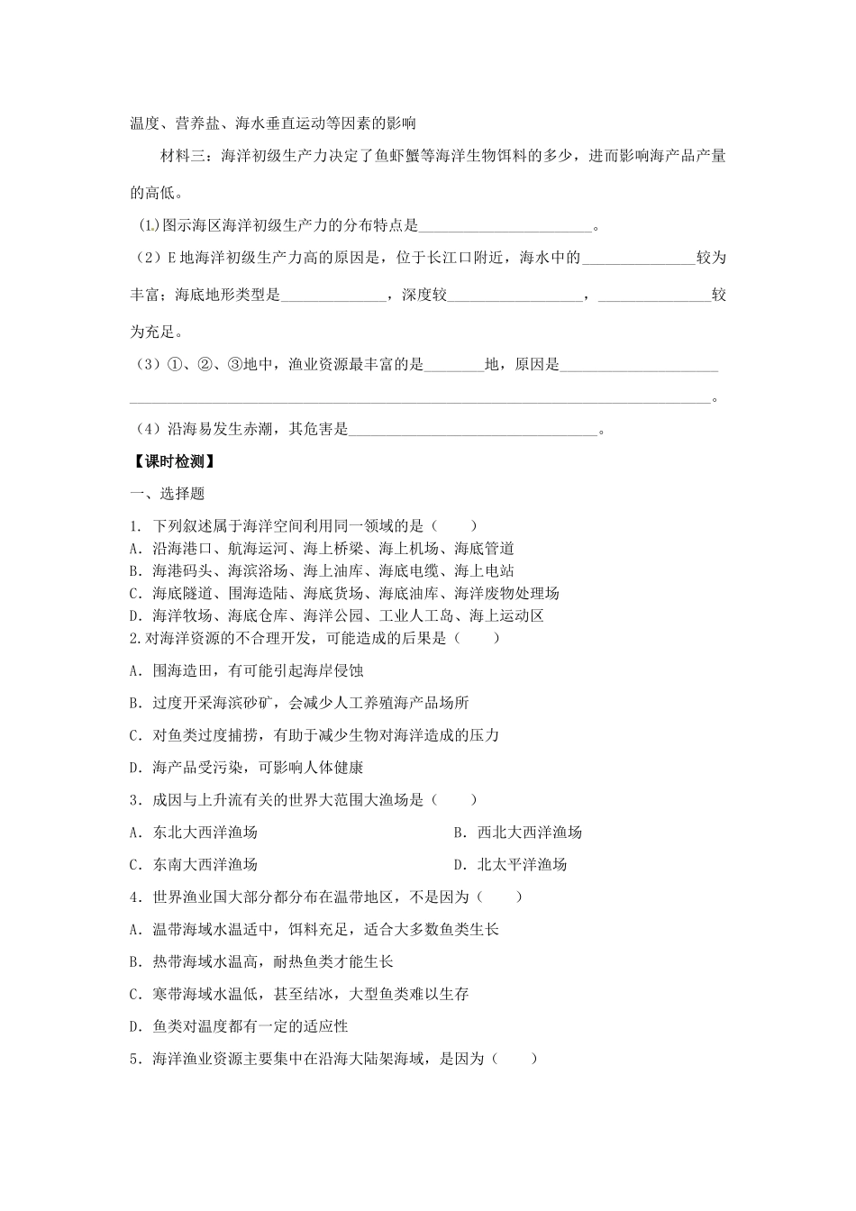 江苏省海头高级中学2012-2013学年高中地理下学期《海洋生物资源及其开发》导学案 新人教版选修2_第3页