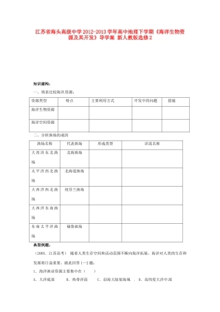江苏省海头高级中学2012-2013学年高中地理下学期《海洋生物资源及其开发》导学案 新人教版选修2