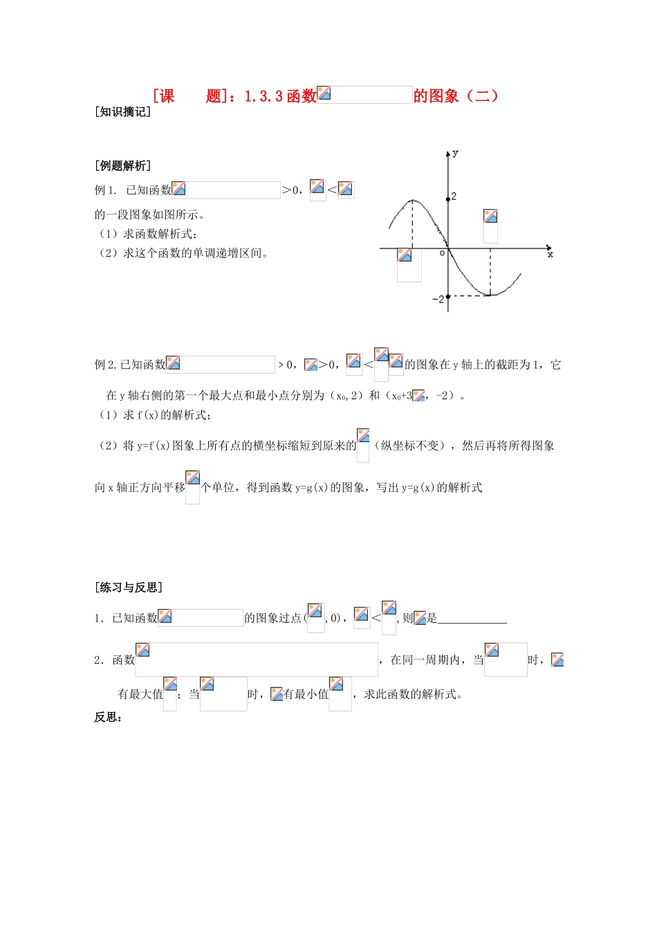 江苏省清江中学高中数学 1.3.3三角函数Asinwx+o的图像和性质（2）教学案 苏教版必修4_第1页