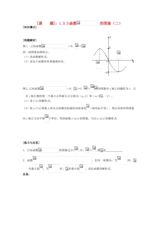 江苏省清江中学高中数学 1.3.3三角函数Asinwx+o的图像和性质（2）教学案 苏教版必修4