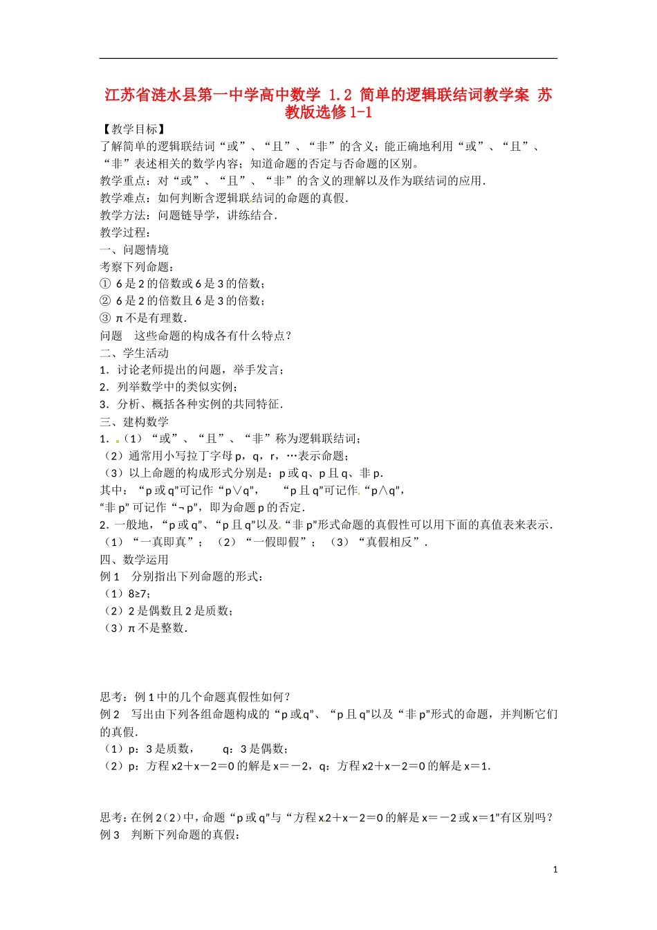 江苏省涟水县第一中学高中数学 1.2 简单的逻辑联结词教学案 苏教版选修1-1_第1页