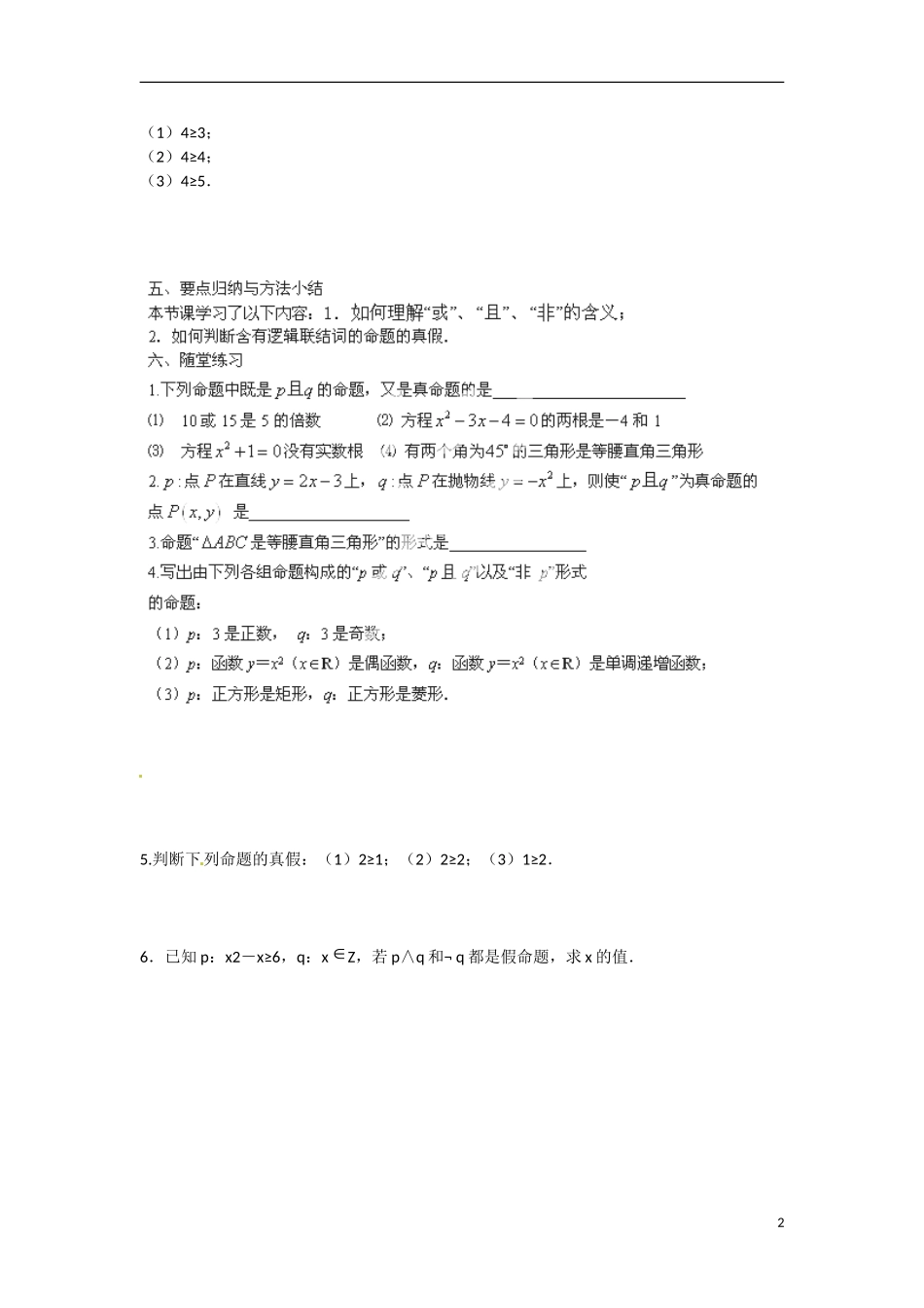 江苏省涟水县第一中学高中数学 1.2 简单的逻辑联结词教学案 苏教版选修1-1_第2页