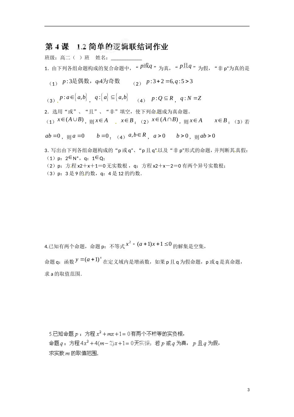 江苏省涟水县第一中学高中数学 1.2 简单的逻辑联结词教学案 苏教版选修1-1_第3页