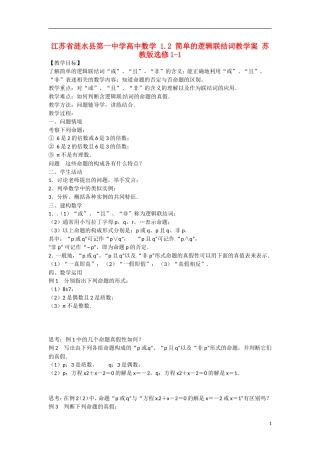 江苏省涟水县第一中学高中数学 1.2 简单的逻辑联结词教学案 苏教版选修1-1