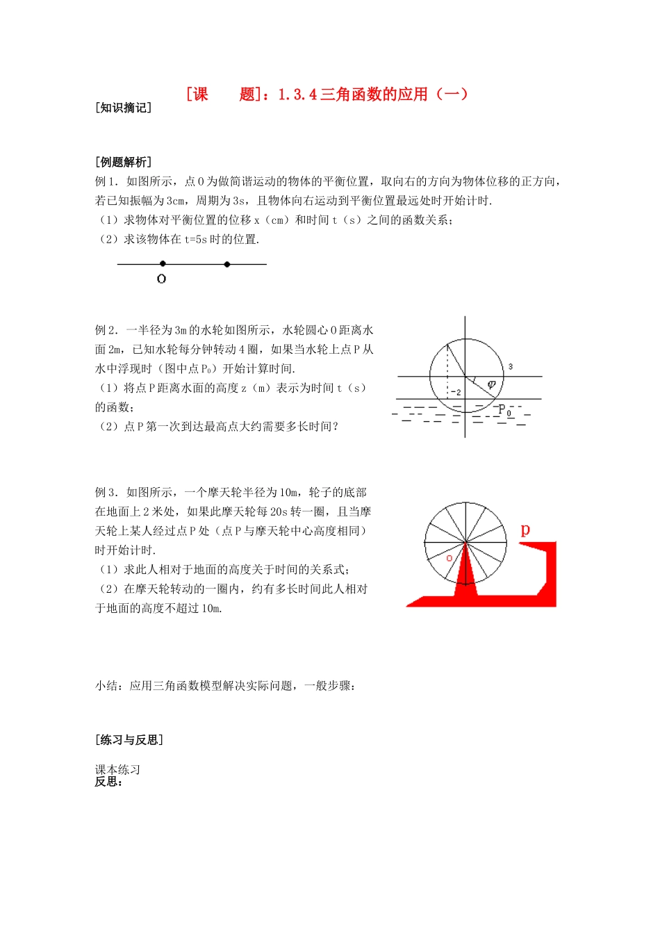 江苏省清江中学高中数学 1.3.4三角函数的应用（1）教学案 苏教版必修4_第1页