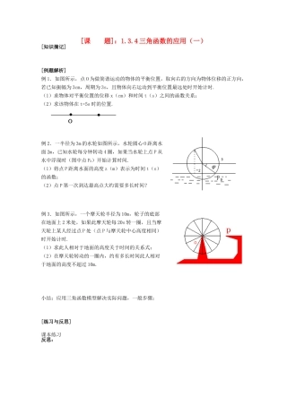 江苏省清江中学高中数学 1.3.4三角函数的应用（1）教学案 苏教版必修4