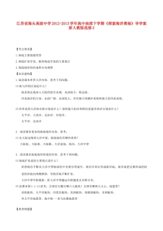 江苏省海头高级中学2012-2013学年高中地理下学期《探索海洋奥秘》导学案 新人教版选修2
