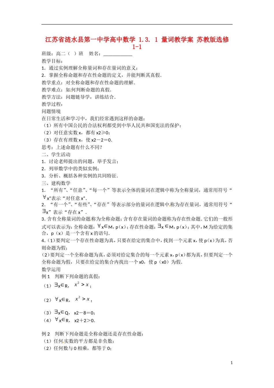 江苏省涟水县第一中学高中数学 1.3. 1 量词教学案 苏教版选修1-1_第1页