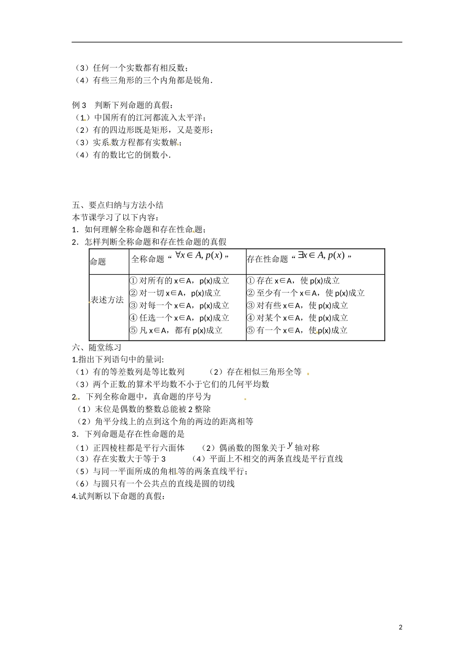 江苏省涟水县第一中学高中数学 1.3. 1 量词教学案 苏教版选修1-1_第2页