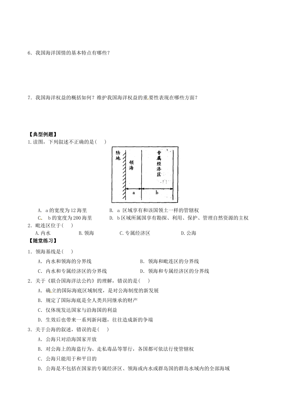 江苏省海头高级中学2012-2013学年高中地理下学期《维护海洋权益（第1、2、3节）》导学案 新人教版选修2_第2页