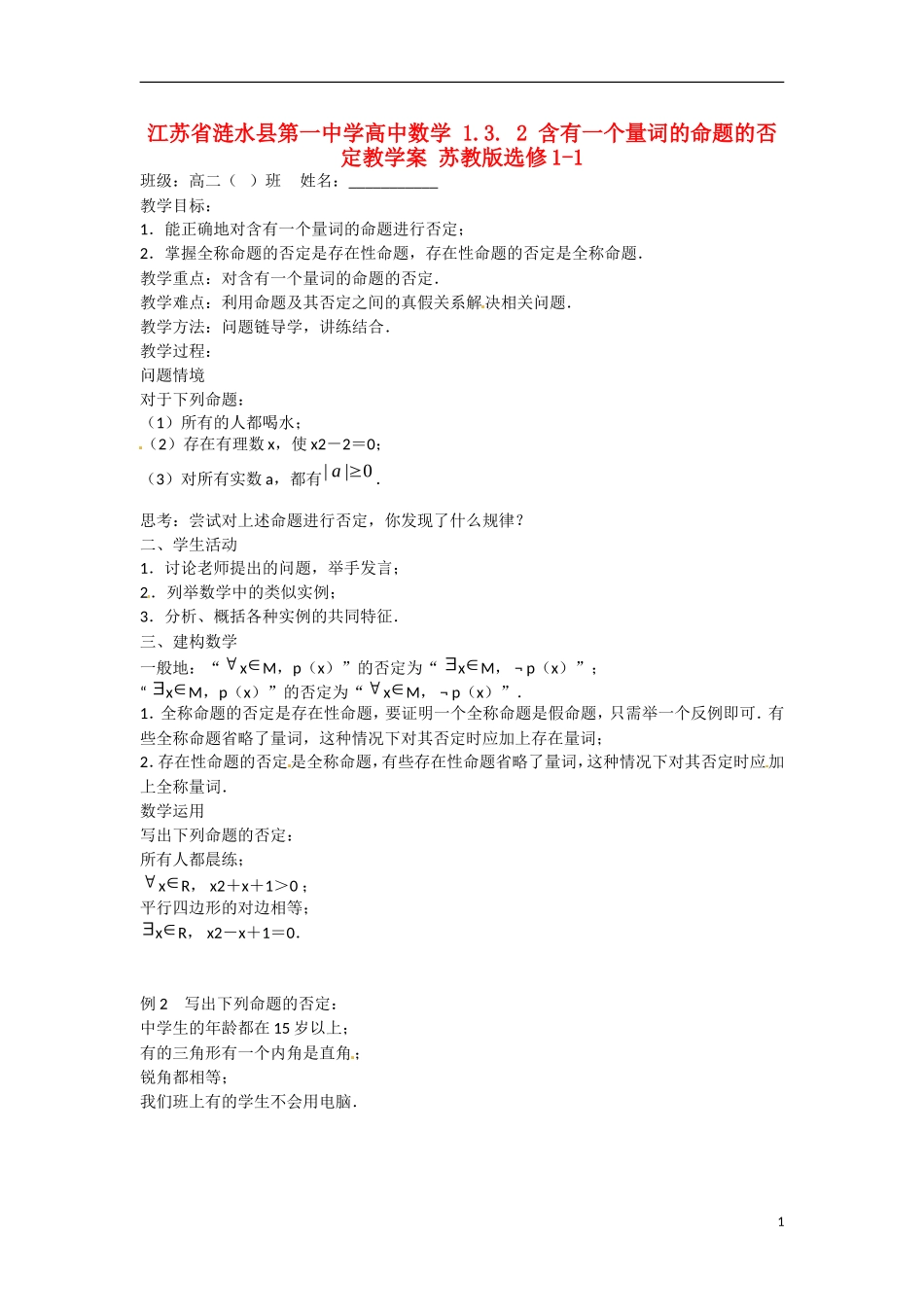 江苏省涟水县第一中学高中数学 1.3. 2 含有一个量词的命题的否定教学案 苏教版选修1-1_第1页